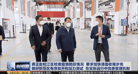Der Bürgermeister von Shanghai untersuchte die Epidemieprävention und die Wiederaufnahme der Arbeit im Industriepark, in dem sich YT befindet
